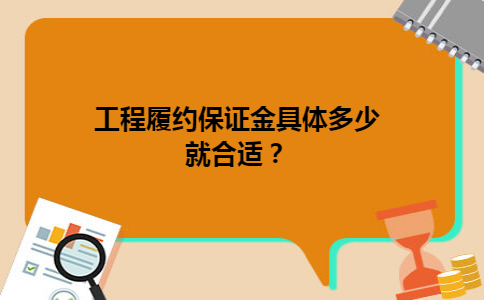 工程履约保证金具体多少就合适？